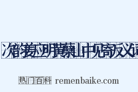 次韵姜应明黄蘖山中见寄反义词是什么意思的图片